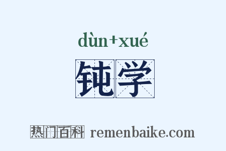 钝学是什么意思的图片